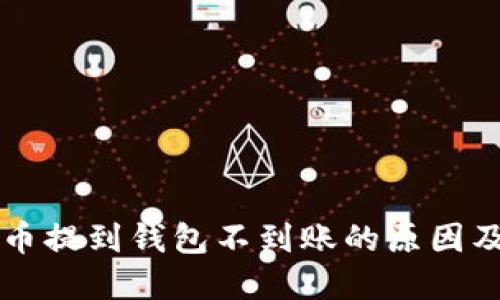 以太坊代币提到钱包不到账的原因及解决方案
