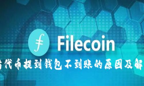 以太坊代币提到钱包不到账的原因及解决方案