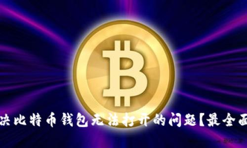 如何解决比特币钱包无法打开的问题?最全面的指南