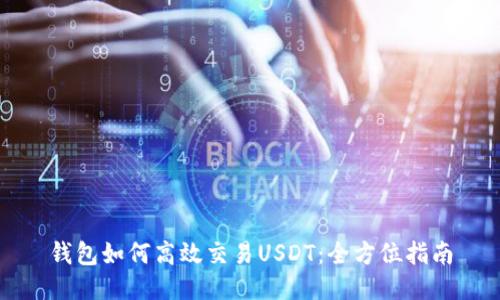 钱包如何高效交易USDT:全方位指南