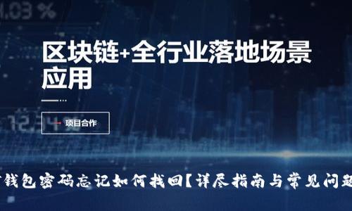 USDT钱包密码忘记如何找回？详尽指南与常见问题解答