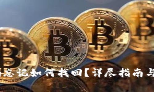 USDT钱包密码忘记如何找回？详尽指南与常见问题解答