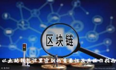 以太坊钱包设置密钥的重要性及其操作指南