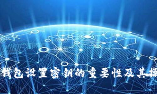 以太坊钱包设置密钥的重要性及其操作指南