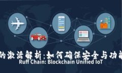 比特币钱包的激活解析:如何确保安全与功能的