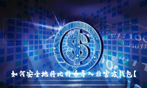 如何安全地将比特币导入非官方钱包?