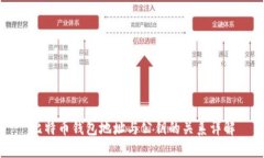 比特币钱包地址与公钥的关系详解