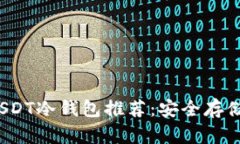 2023年最佳USDT冷钱包推荐:安全存储你的数字资产