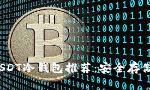2023年最佳USDT冷钱包推荐：安全存储你的数字资产