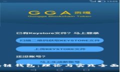 区块链钱包:理论与实践全面教程