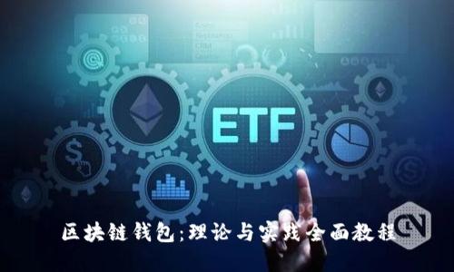 区块链钱包:理论与实践全面教程