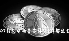 如何取消USDT钱包中的多签转账?详解流程与注意