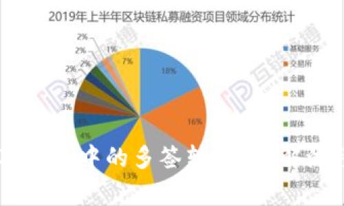 如何取消USDT钱包中的多签转账？详解流程与注意事项