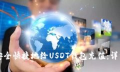 如何安全快捷地给USDT钱包充值:详细指南