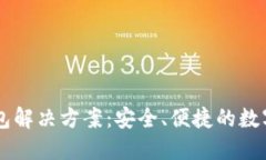 以太坊经典钱包解决方案:安全、便捷的数字资