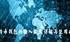 比特币钱包的输入输出详解与使用指南
