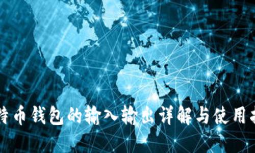 比特币钱包的输入输出详解与使用指南