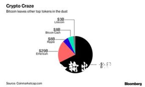 比特币钱包的输入输出详解与使用指南