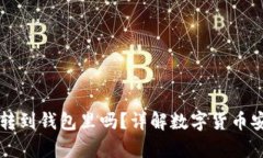 比特币有必要转到钱包里吗?详解数字货币安全