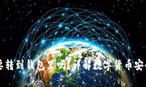 比特币有必要转到钱包里吗?详解数字货币安全及存储方式