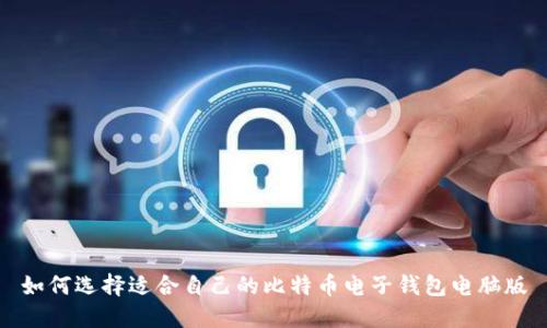 如何选择适合自己的比特币电子钱包电脑版