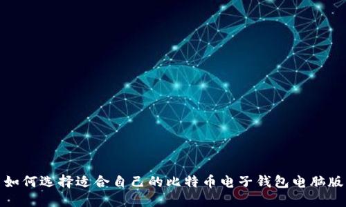 如何选择适合自己的比特币电子钱包电脑版