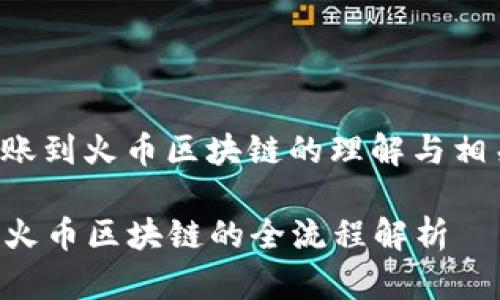 请确认您对钱包转账到火币区块链的理解与相关操作的需求专项。
### 钱包转账到火币区块链的全流程解析