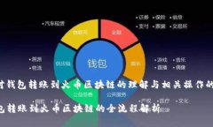 请确认您对钱包转账到火币区块链的理解与相关