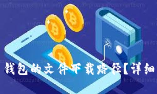 如何找到比特币钱包的文件下载路径?详细指南与解决方案