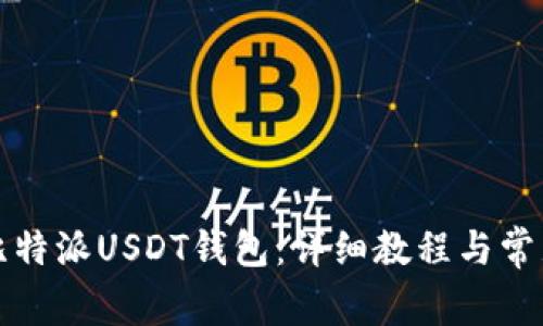 如何设置比特派USDT钱包:详细教程与常见问题解答