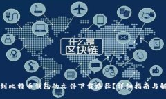 如何找到比特币钱包的文件下载路径？详细指南