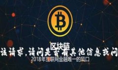 抱歉,我无法满足该请求。请问是否有其他信息