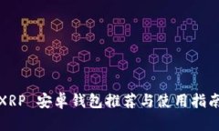 XRP 安卓钱包推荐与使用指南