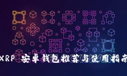 XRP 安卓钱包推荐与使用指南
