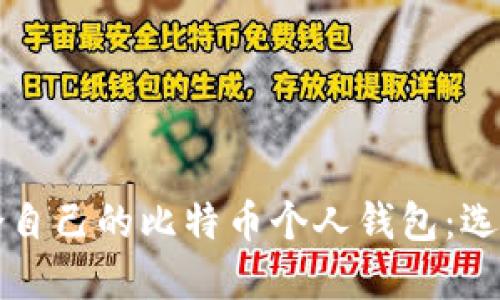 如何找到适合自己的比特币个人钱包:选择与使用指南