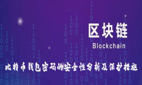 比特币钱包密码的安全性分析及保护措施
