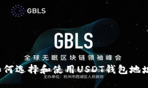 如何选择和使用USDT钱包地址?