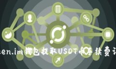 Token.im钱包提取USDT币手续费详解