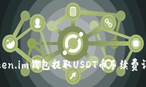 Token.im钱包提取USDT币手续费详解