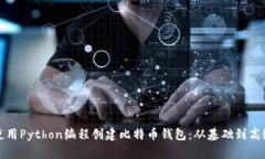 如何使用Python编程创建比特币钱包：从基础到高