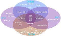 如何注册USDT钱包:详细指南