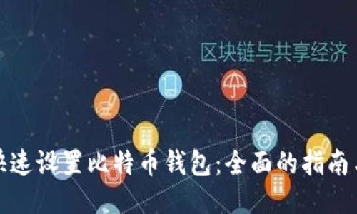 如何快速设置比特币钱包:全面的指南与技巧