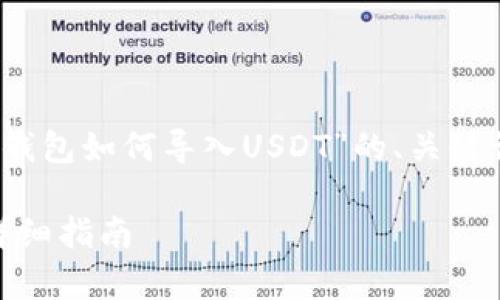 提示:以下是关于“TP钱包如何导入USDT”的、关键词及详细内容的草稿。
TP钱包导入USDT的详细指南