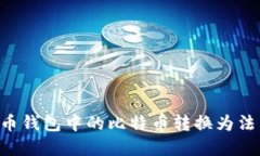 如何将比特币钱包中的比特币转换为法币:完整