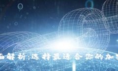 虚拟币冷热钱包全面解析:选择最适合你的加密