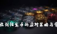 以太坊钱包收到陌生币的应对策略与常见问题解