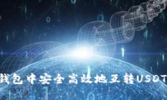 如何在冷钱包中安全高效地互转USDT:详细指南