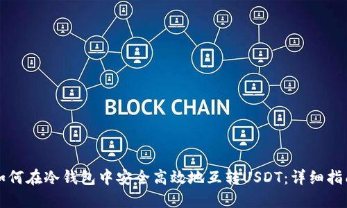 如何在冷钱包中安全高效地互转USDT:详细指南