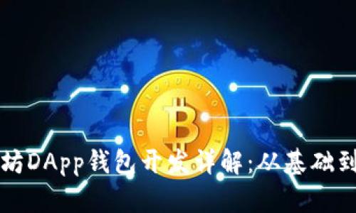 以太坊DApp钱包开发详解:从基础到实战