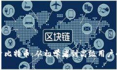 如何安全投资比特币:从初学者到高级用户的全